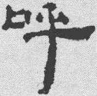 呼,敦煌樓蘭简 ,書法字典